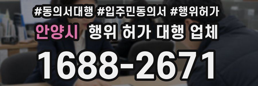 안양시 행위 허가 대행 업체