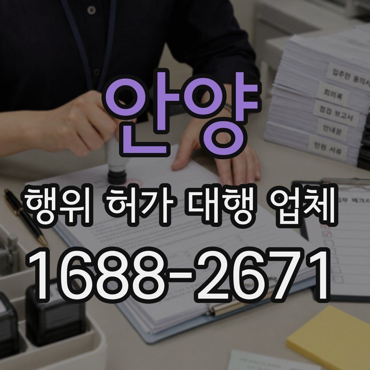 안양 행위 허가 대행 업체 건축주가 놓치기 쉬운 확인 사항