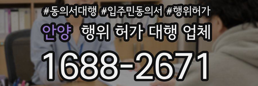 안양 행위 허가 대행 업체