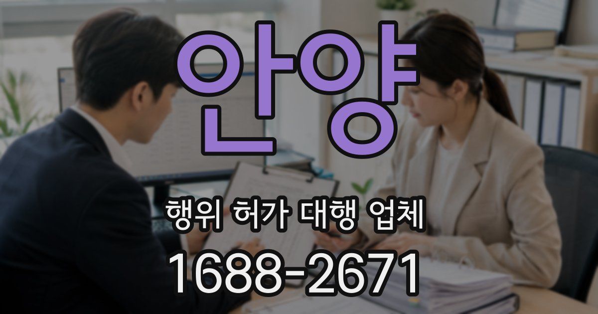 안양 행위 허가 대행 업체