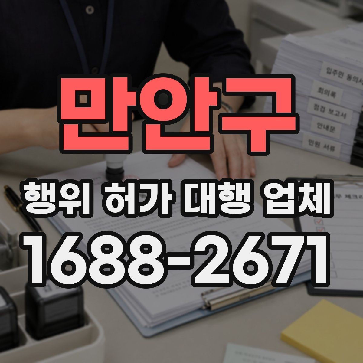 만안구 행위 허가 대행 업체 조사 대응을 위한 준비 자료