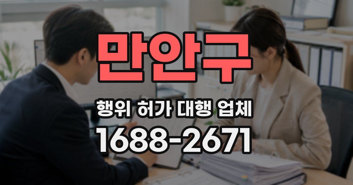 만안구 행위 허가 대행 업체