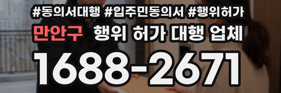 만안구 행위 허가 대행 업체