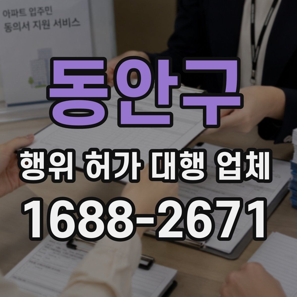 동안구 행위 허가 대행 업체 실제 진행 사례로 보는 업무 범위