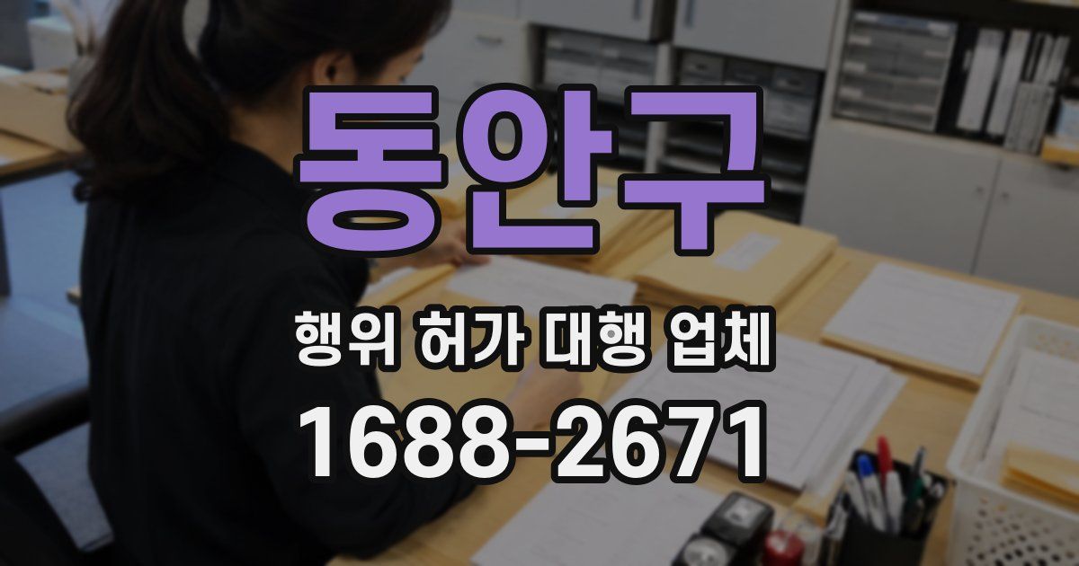 동안구 행위 허가 대행 업체