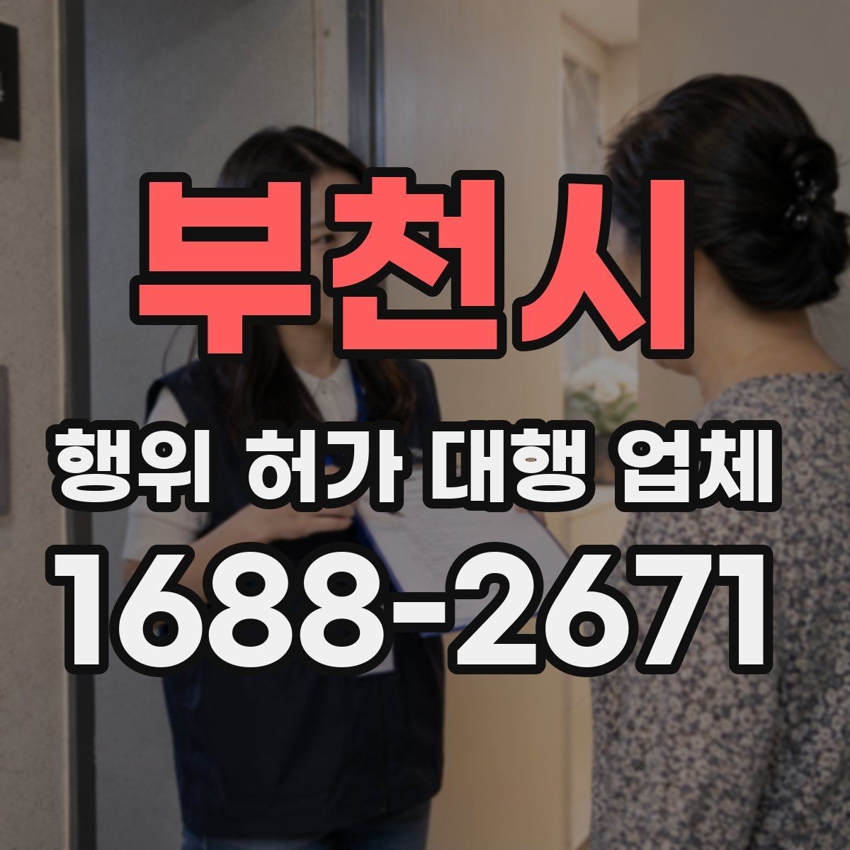 부천시 행위 허가 대행 업체 안전성 검토에서 놓치기 쉬운 쟁점