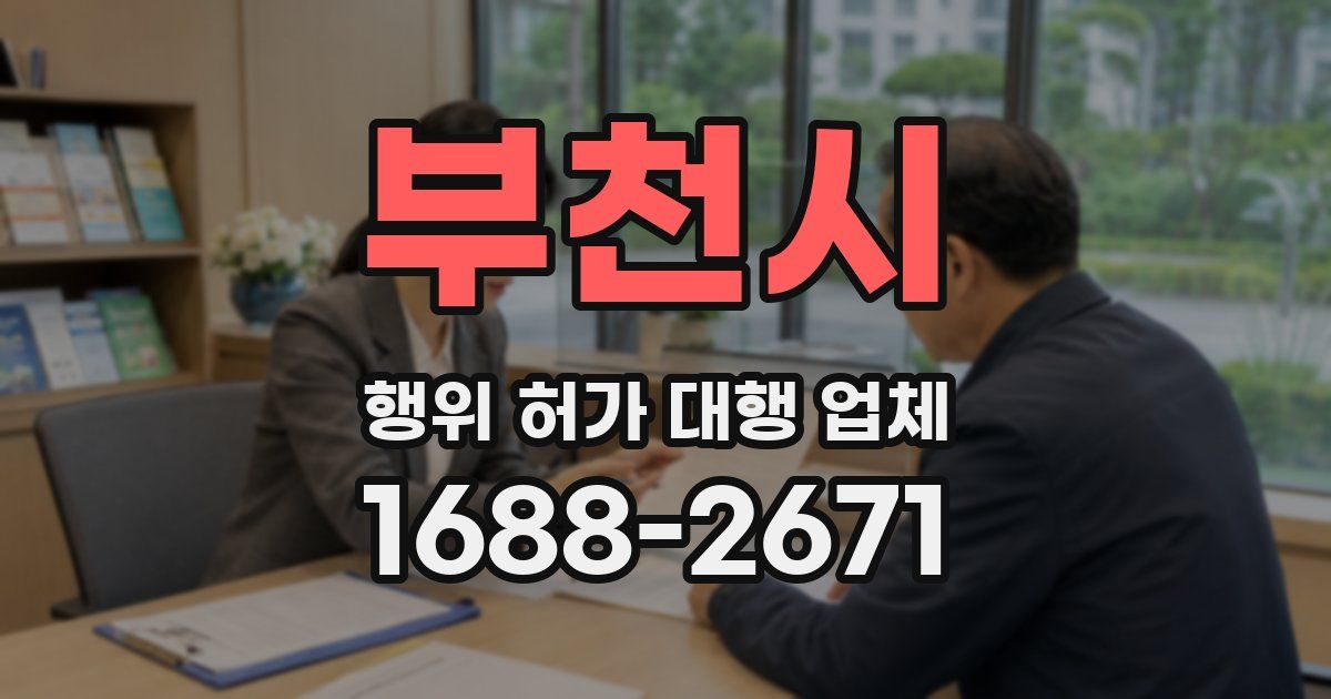 부천시 행위 허가 대행 업체