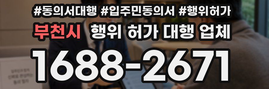 부천시 행위 허가 대행 업체