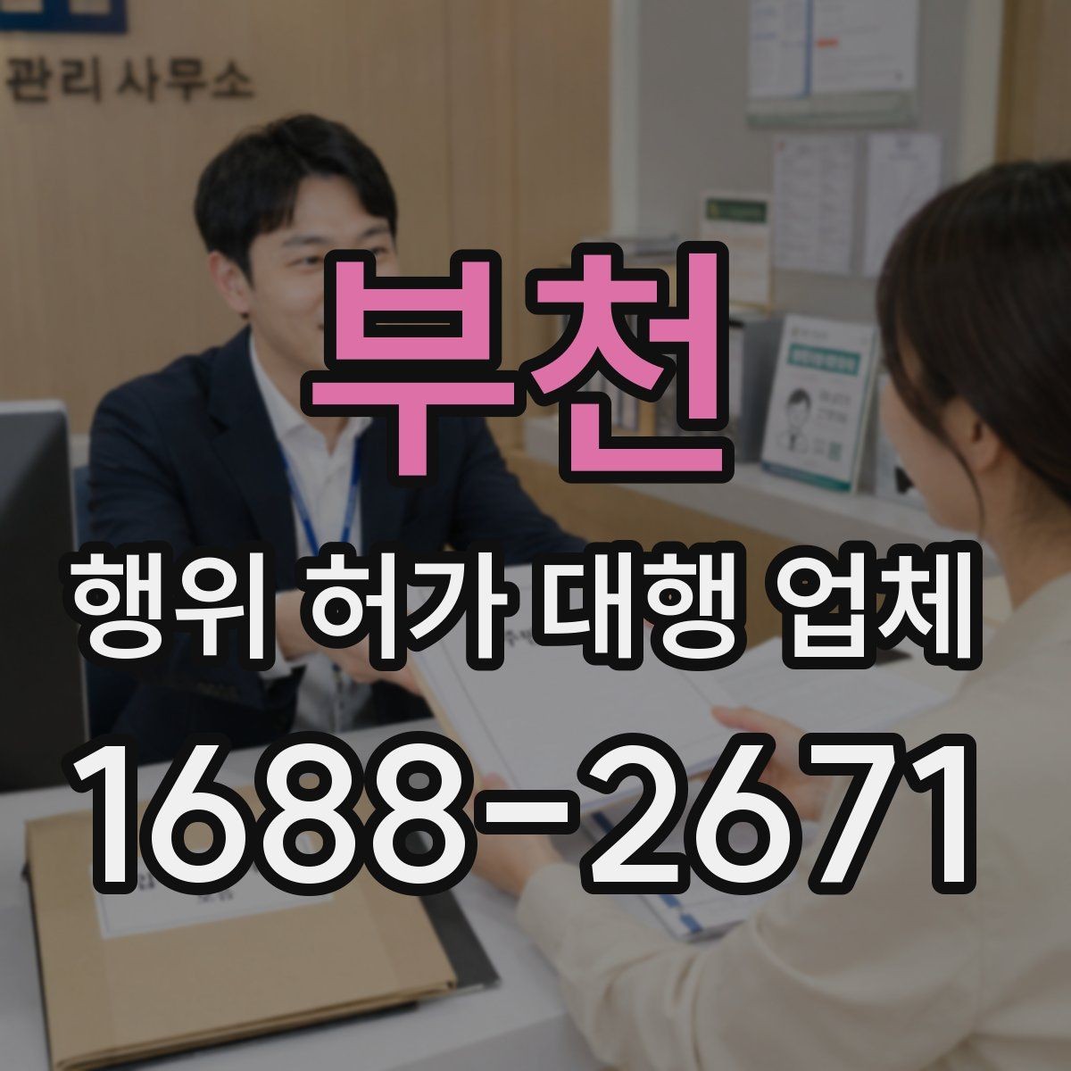 부천 행위 허가 대행 업체 보완 요청 대응이 중요한 구간