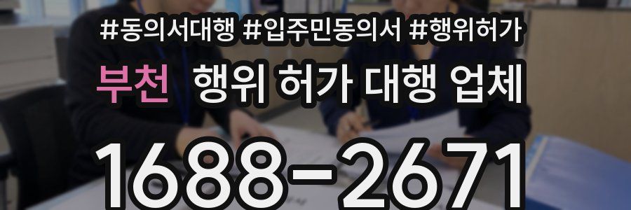부천 행위 허가 대행 업체