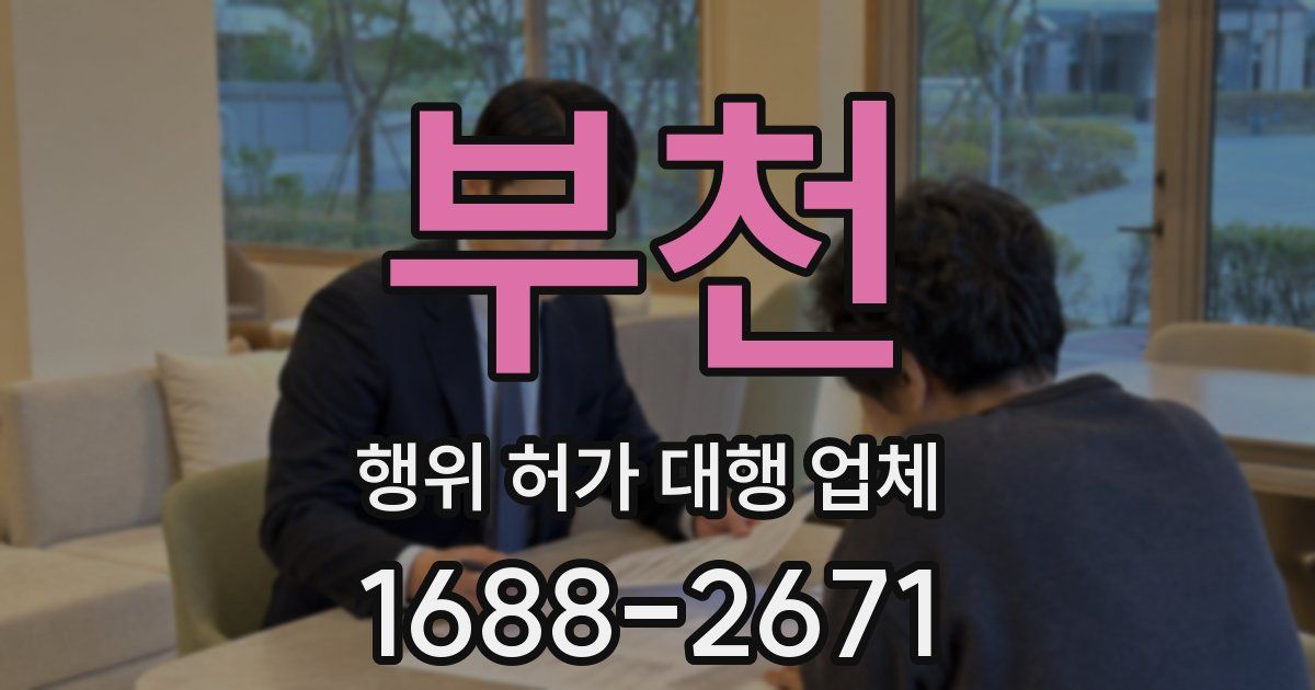 부천 행위 허가 대행 업체