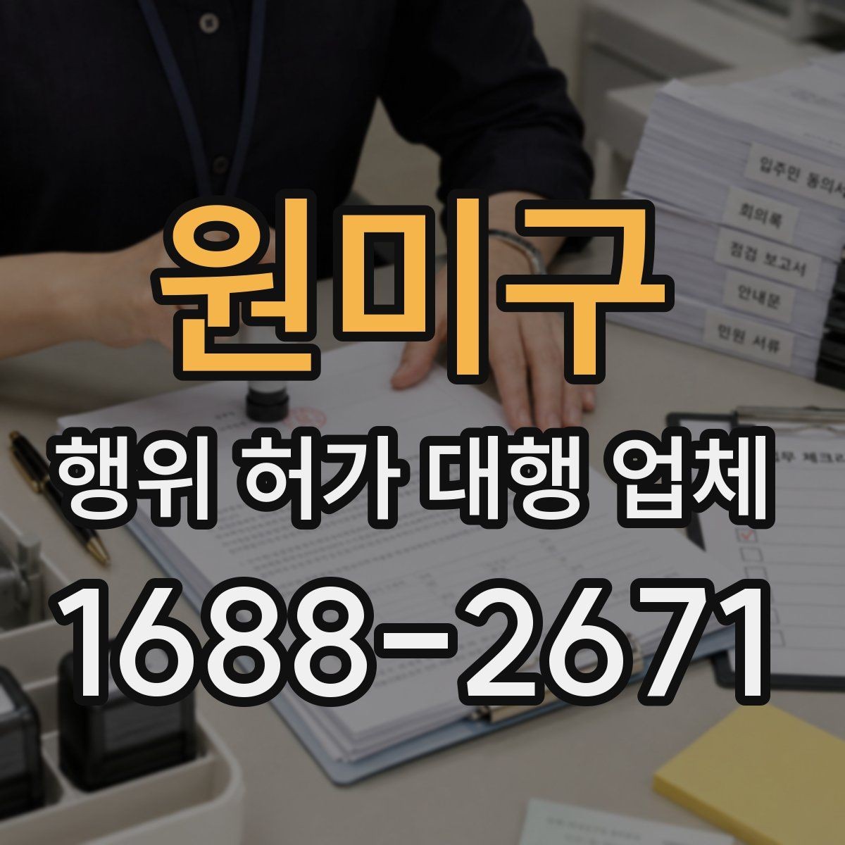 원미구 행위 허가 대행 업체 허가 진행 전 준비서류 확인