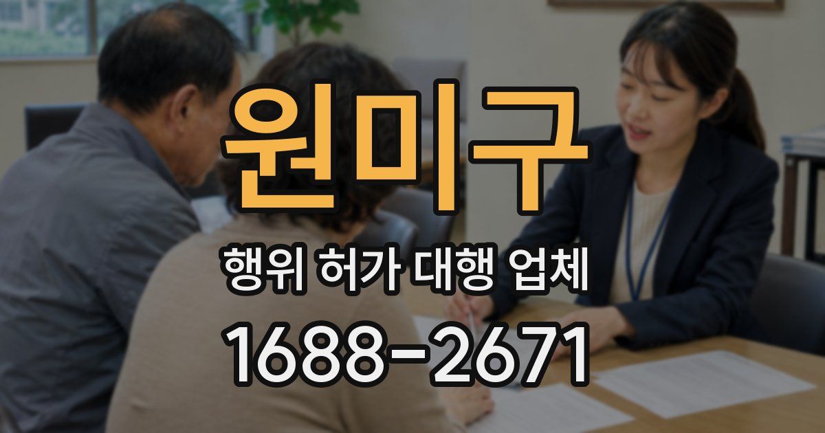 원미구 행위 허가 대행 업체