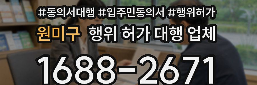원미구 행위 허가 대행 업체