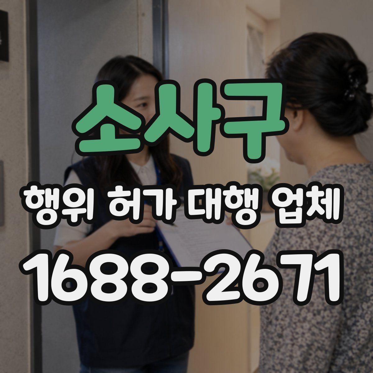소사구 행위 허가 대행 업체 불법 시공을 피하려면 무엇을 봐야 할까