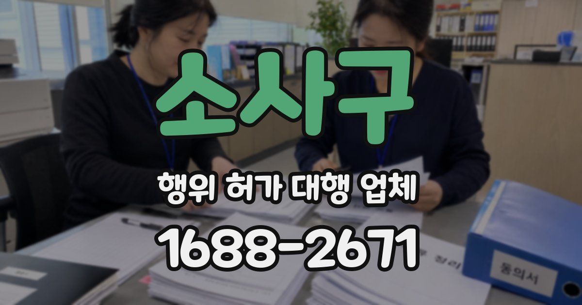 소사구 행위 허가 대행 업체