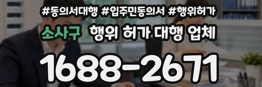 소사구 행위 허가 대행 업체