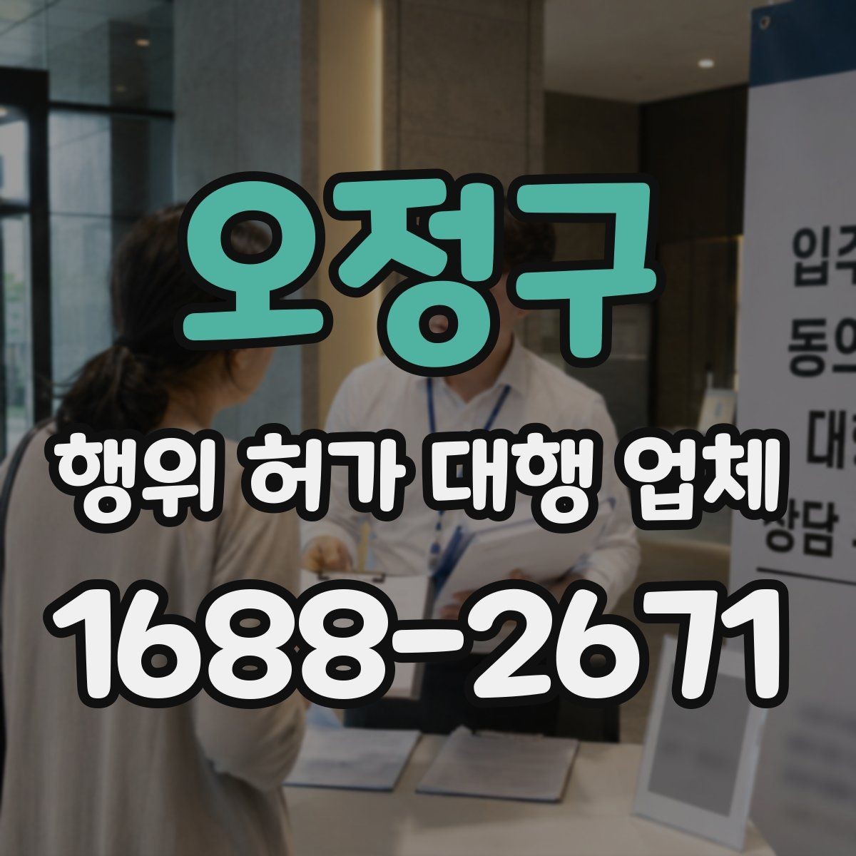 오정구 행위 허가 대행 업체 면적과 범위 판단 기준 정리