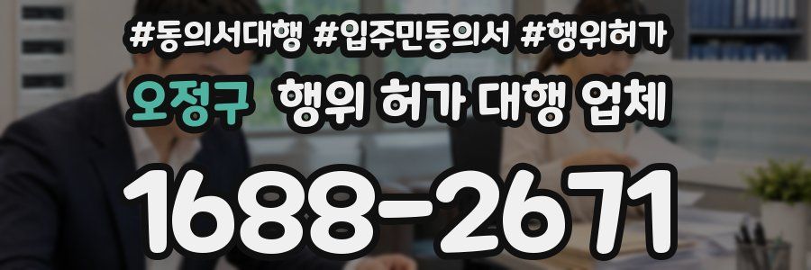 오정구 행위 허가 대행 업체