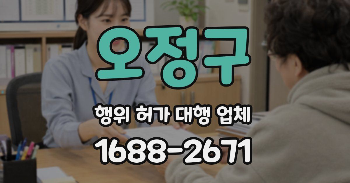 오정구 행위 허가 대행 업체