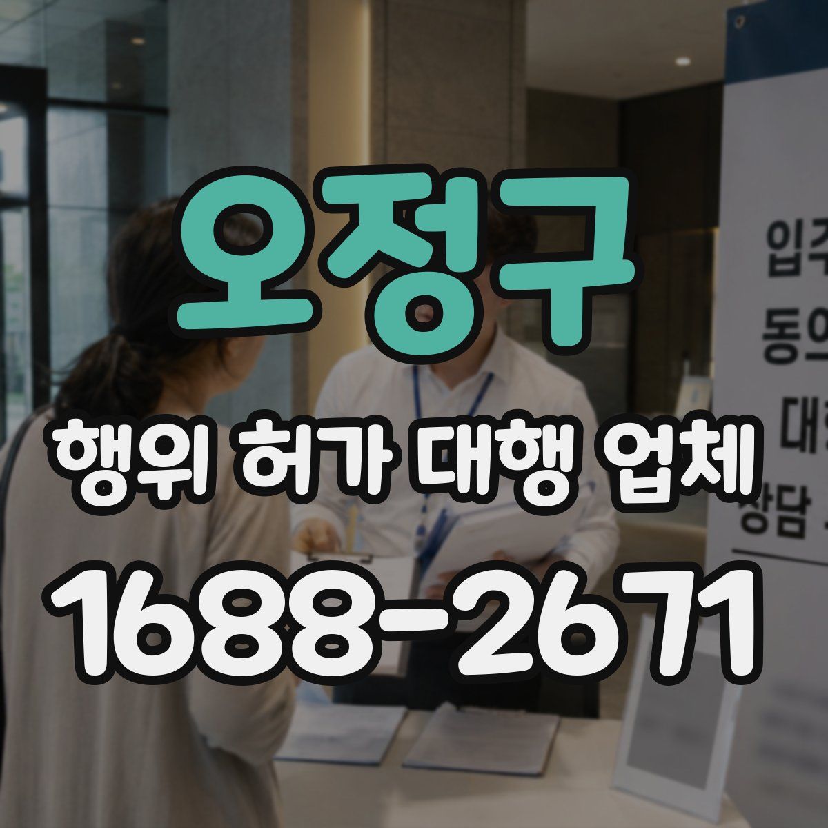 오정구 행위 허가 대행 업체