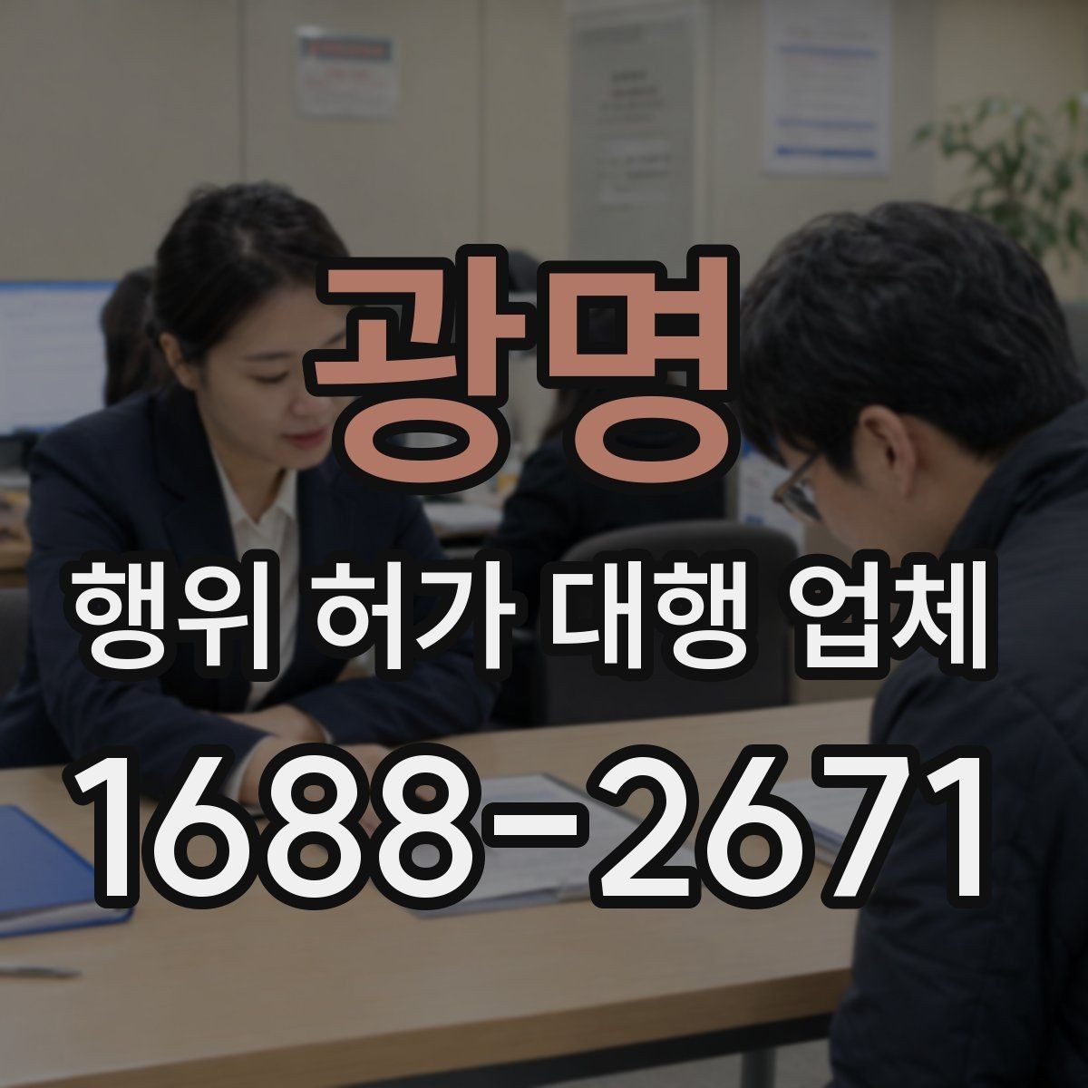 광명 행위 허가 대행 업체 서류와 현장 상태가 어긋날 때 점검할 점