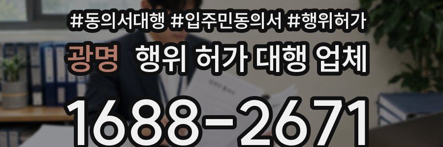 광명 행위 허가 대행 업체