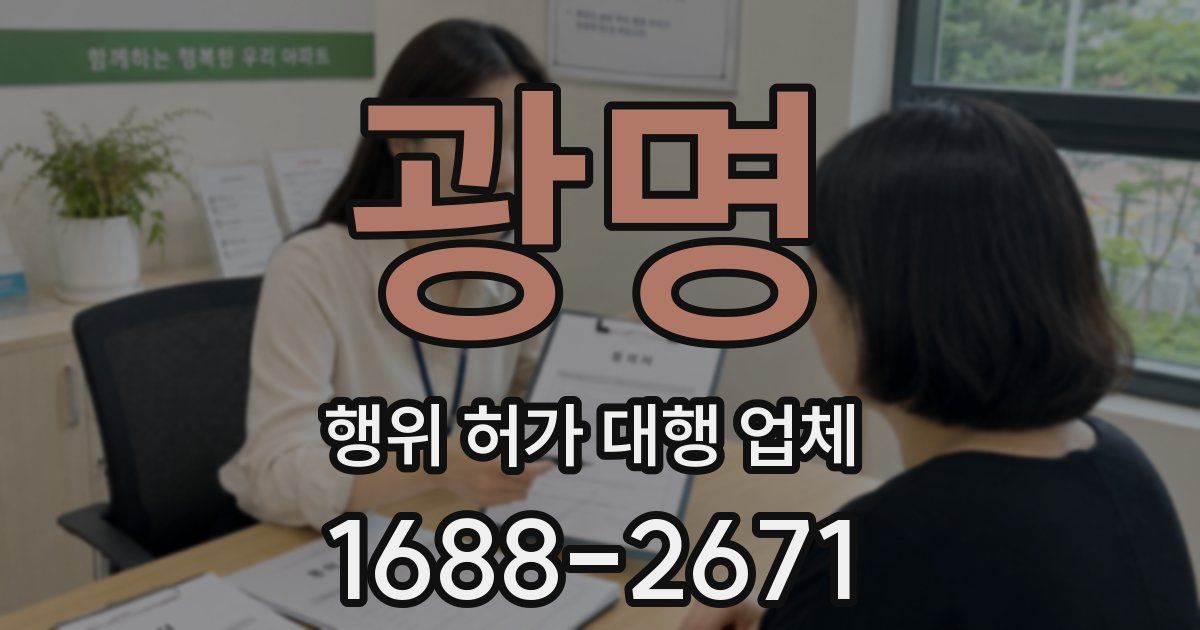 광명 행위 허가 대행 업체