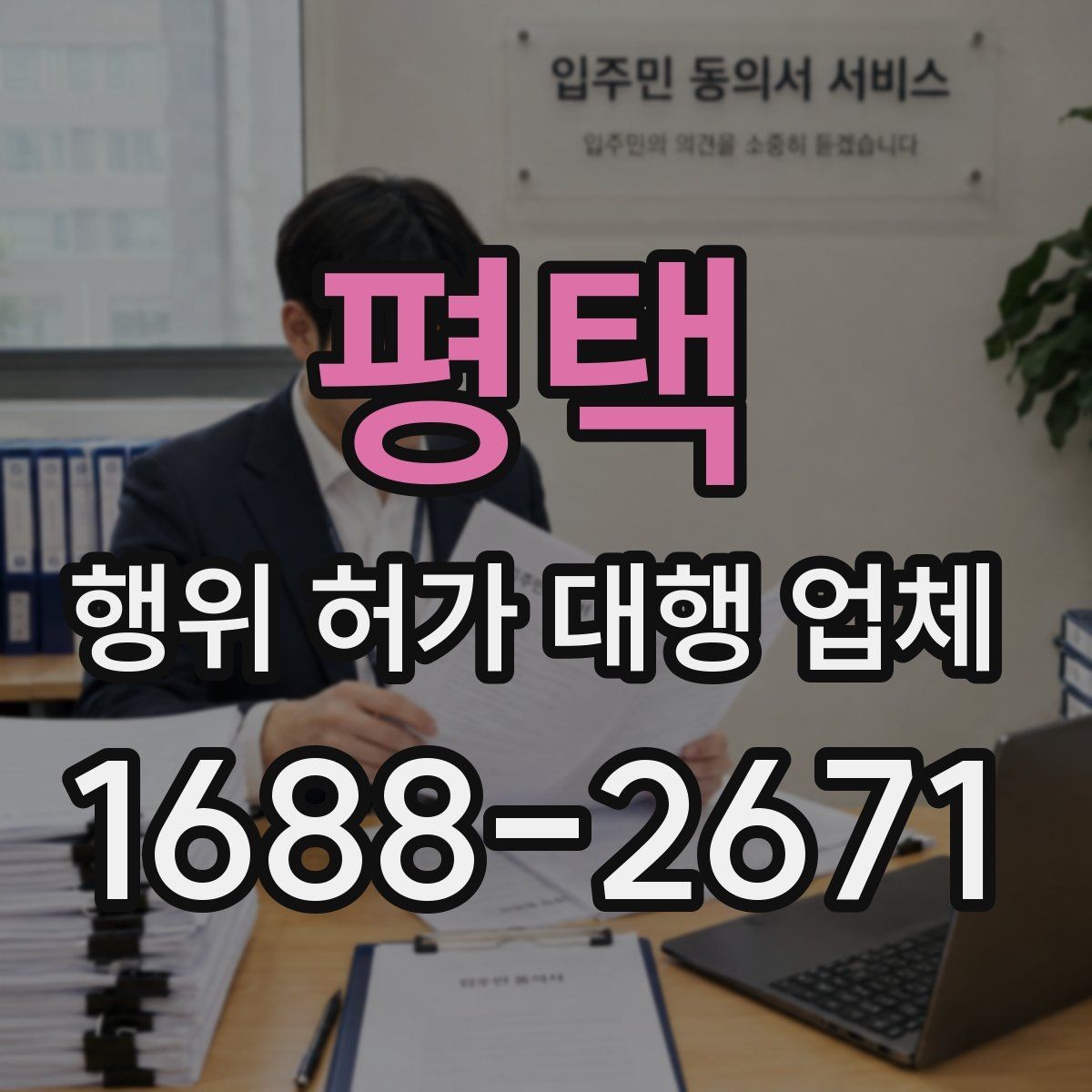 평택 행위 허가 대행 업체 후속 절차까지 포함한 업무 범위 정리