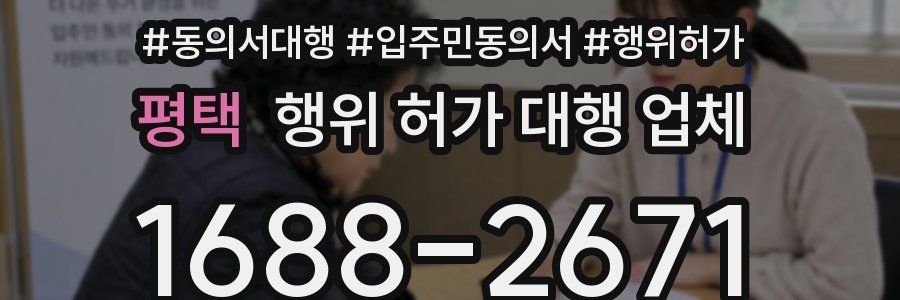 평택 행위 허가 대행 업체