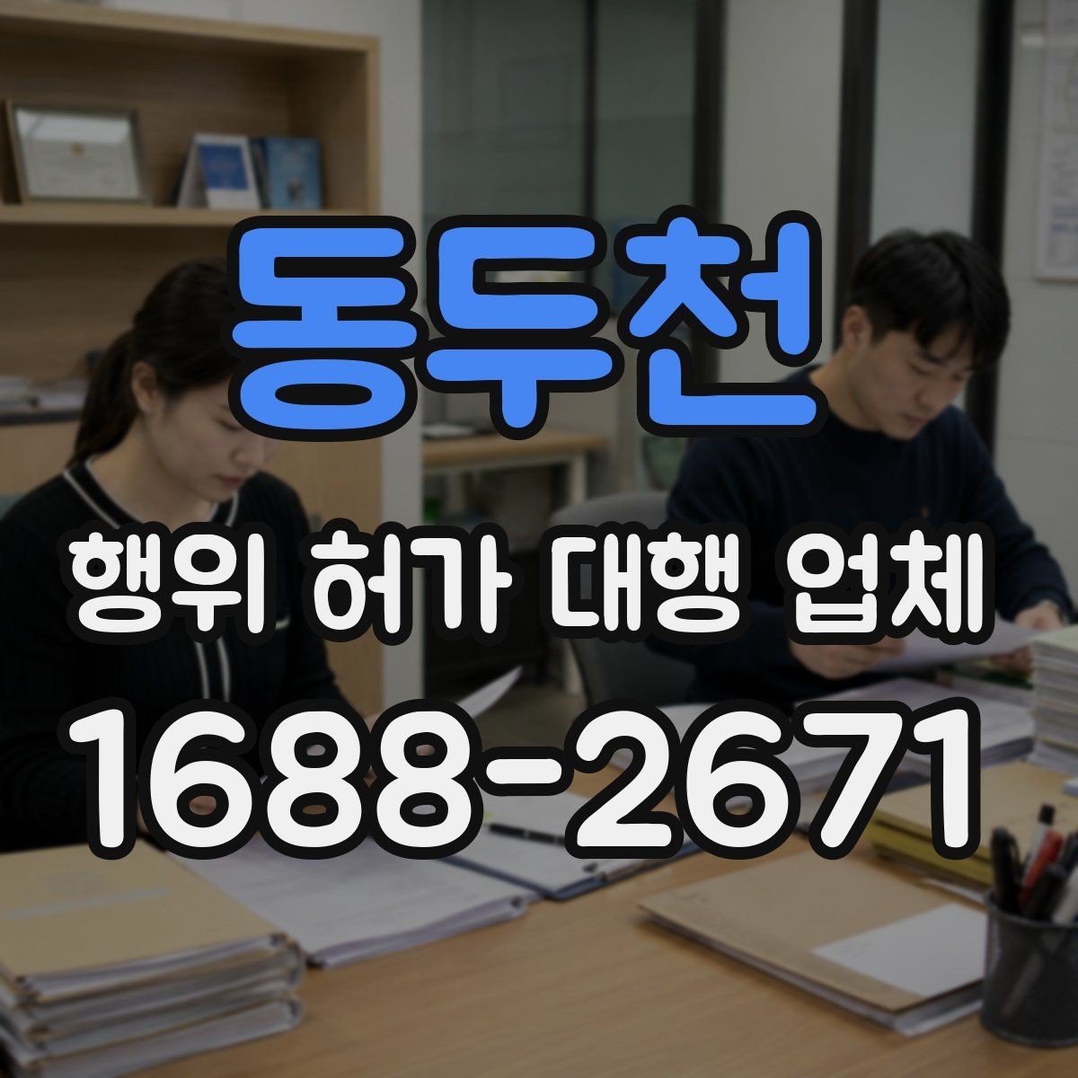 동두천 행위 허가 대행 업체 보완서류 요청이 나오는 경우