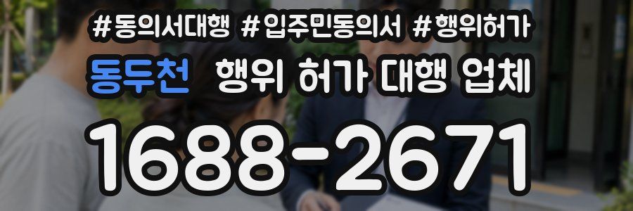 동두천 행위 허가 대행 업체