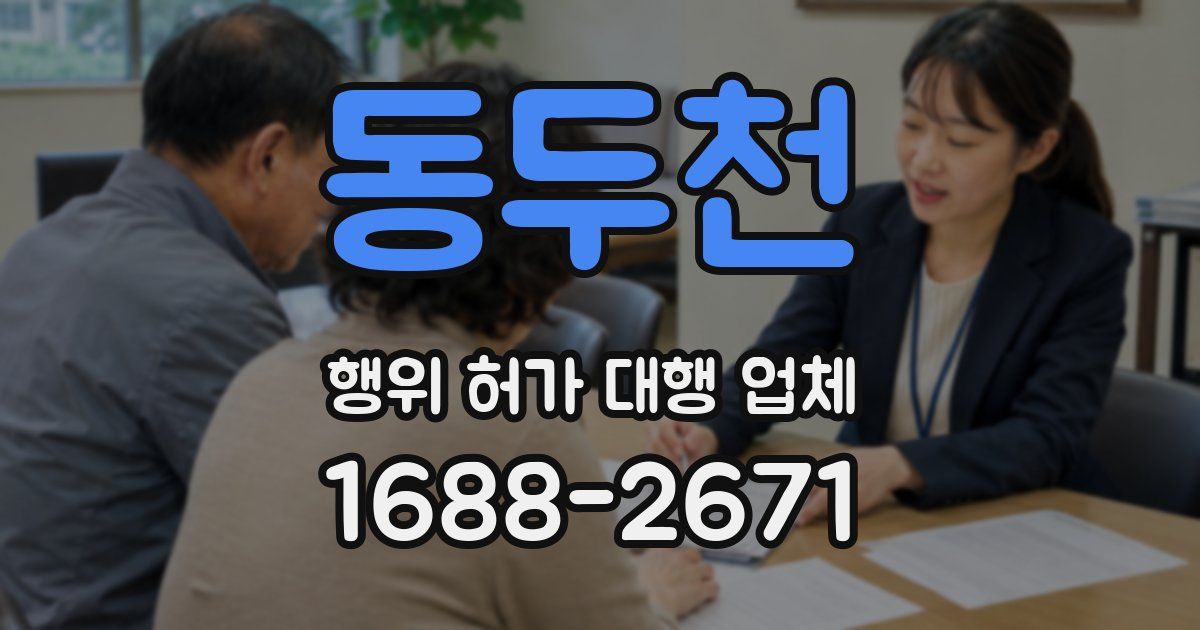 동두천 행위 허가 대행 업체