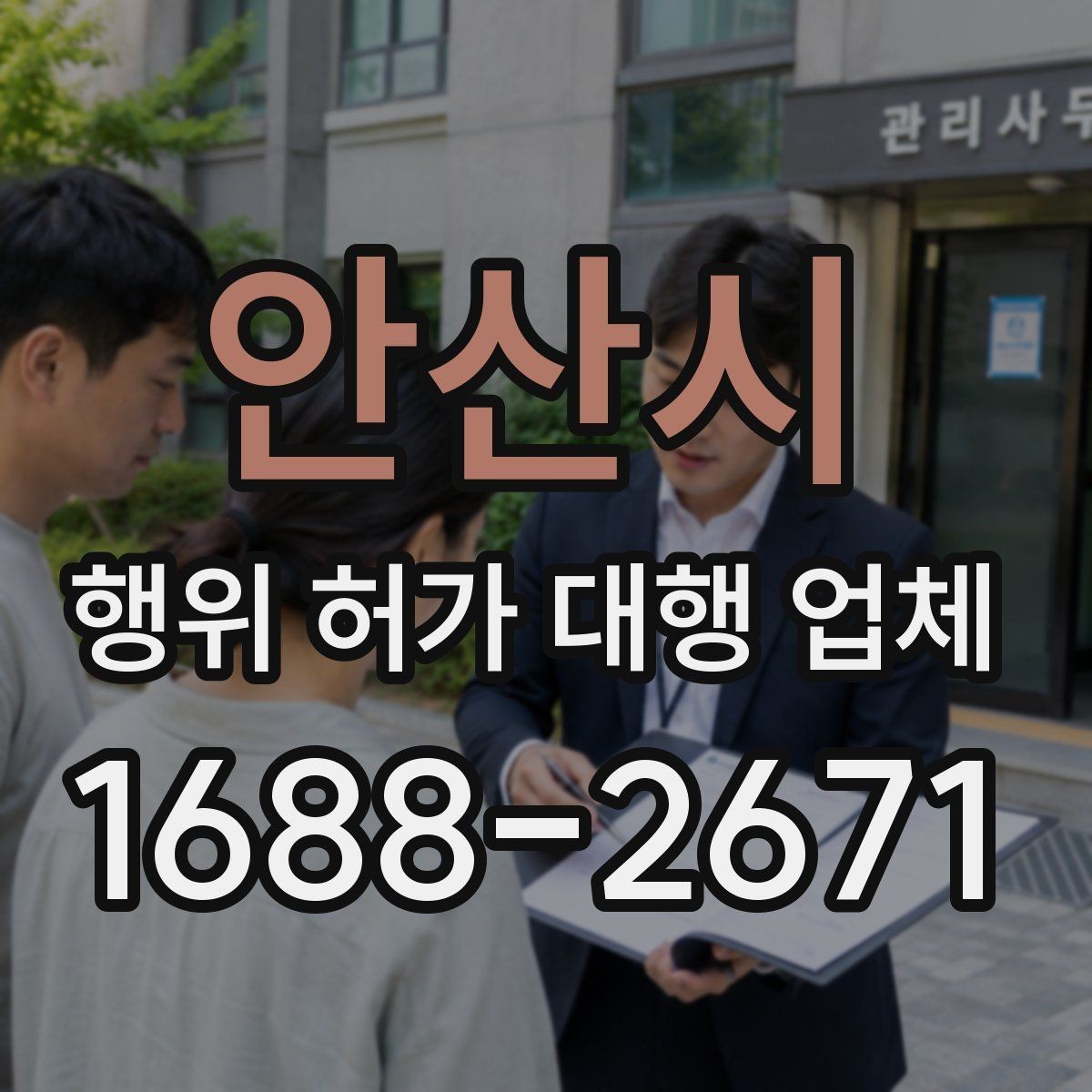 안산시 행위 허가 대행 업체 민원 조율이 필요한 현장 사례