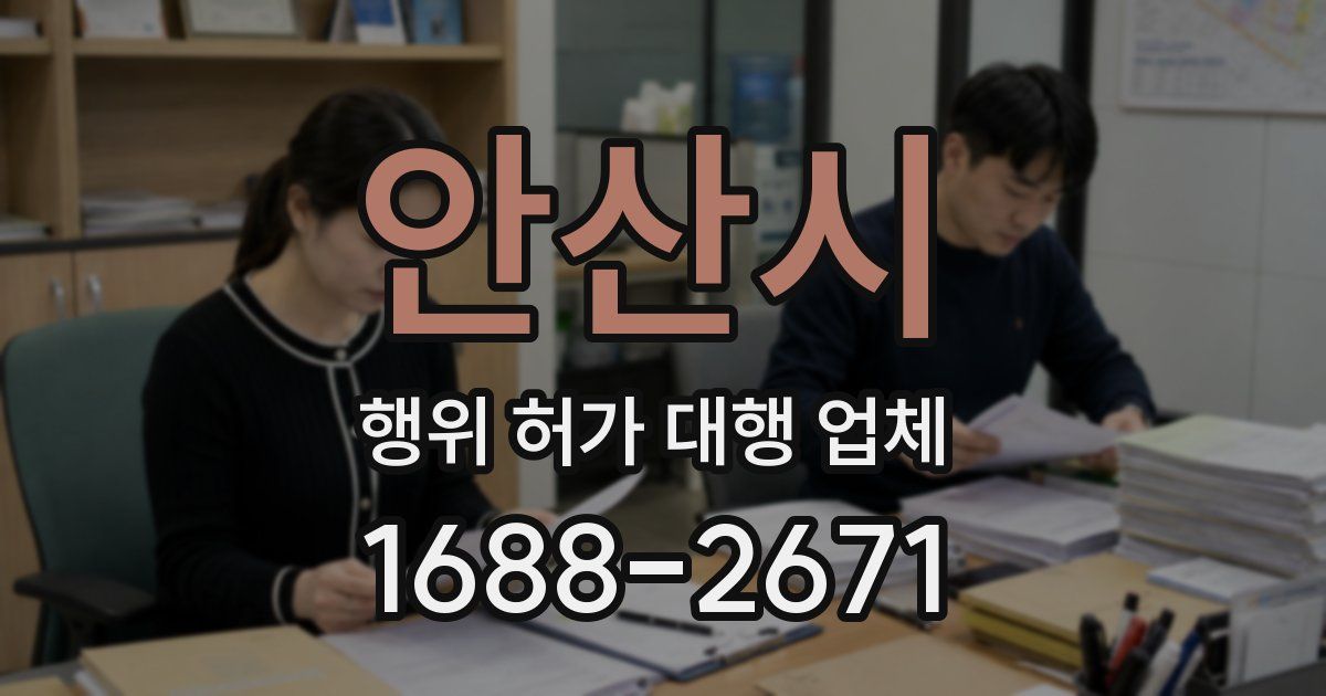 안산시 행위 허가 대행 업체