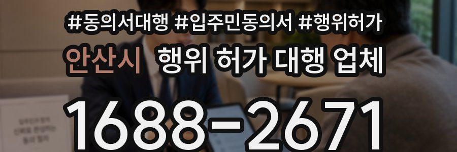 안산시 행위 허가 대행 업체