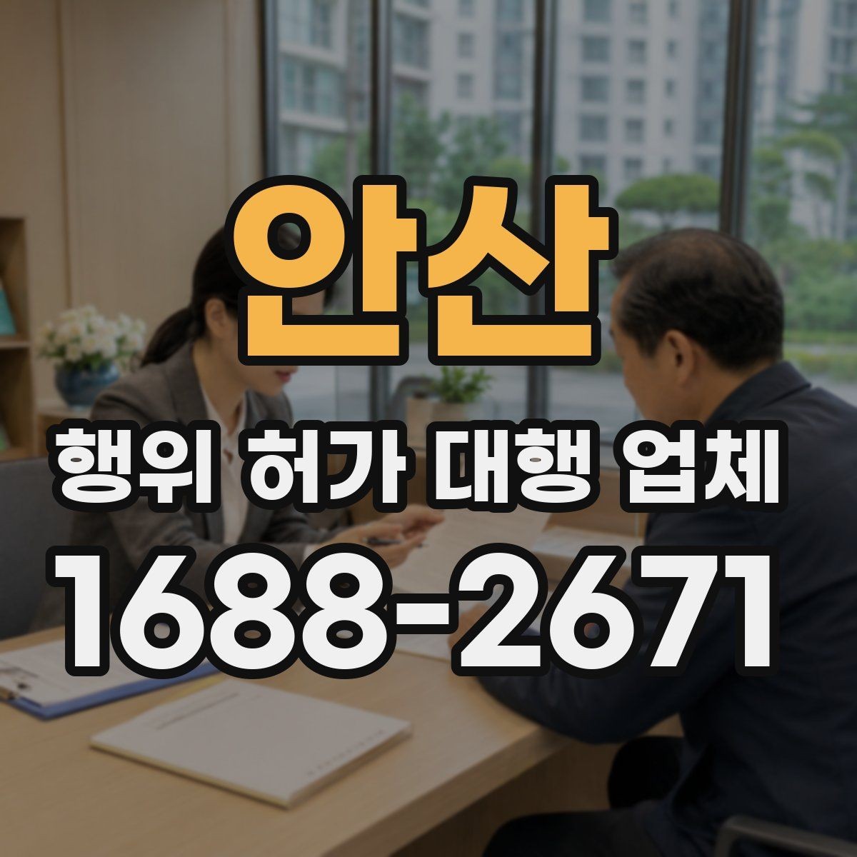 안산 행위 허가 대행 업체 불법 시공을 피하려면 무엇을 봐야 할까