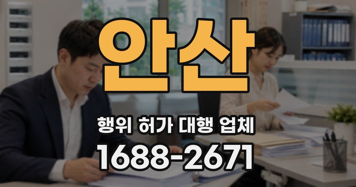 안산 행위 허가 대행 업체