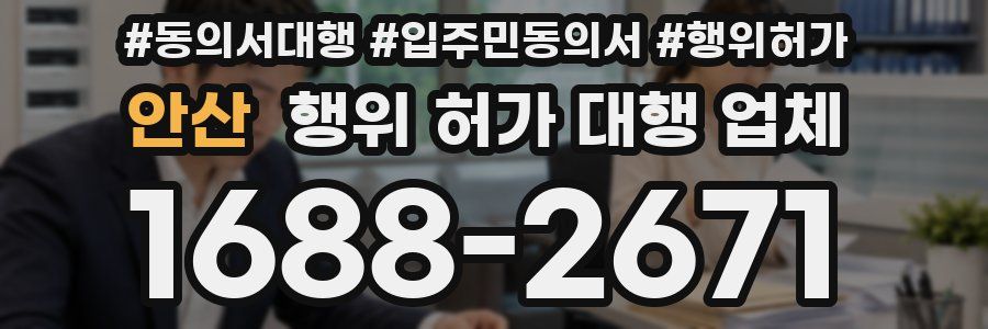 안산 행위 허가 대행 업체