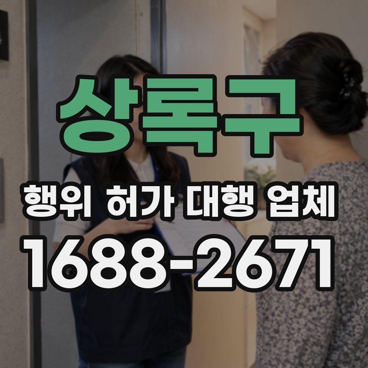 상록구 행위 허가 대행 업체 보완 대응 경험이 필요한 이유