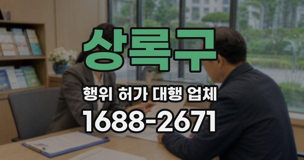 상록구 행위 허가 대행 업체