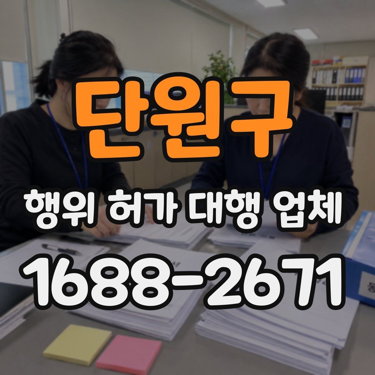 단원구 행위 허가 대행 업체 민원 가능성을 낮추는 검토 항목