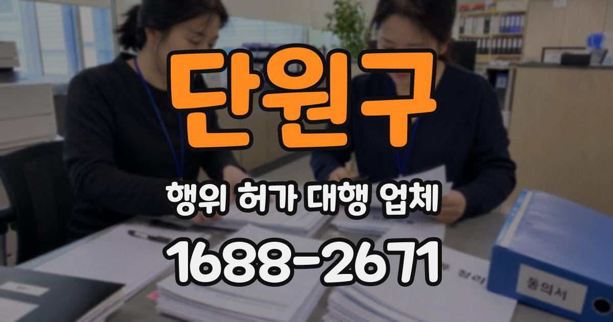 단원구 행위 허가 대행 업체