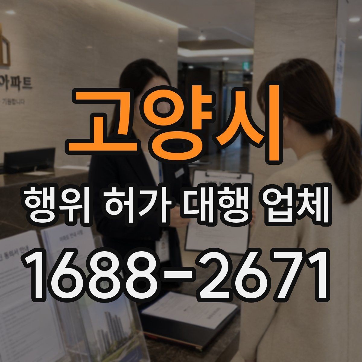 고양시 행위 허가 대행 업체 실제 진행 사례로 보는 업무 범위