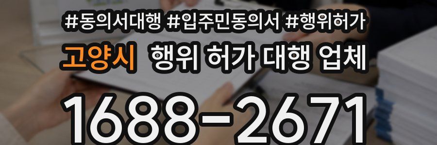 고양시 행위 허가 대행 업체