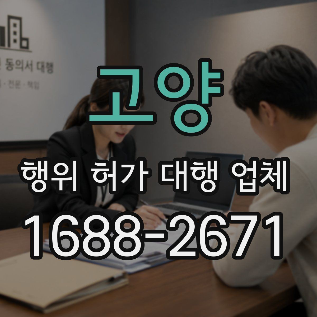 고양 행위 허가 대행 업체 보완서류 요청이 나오는 경우