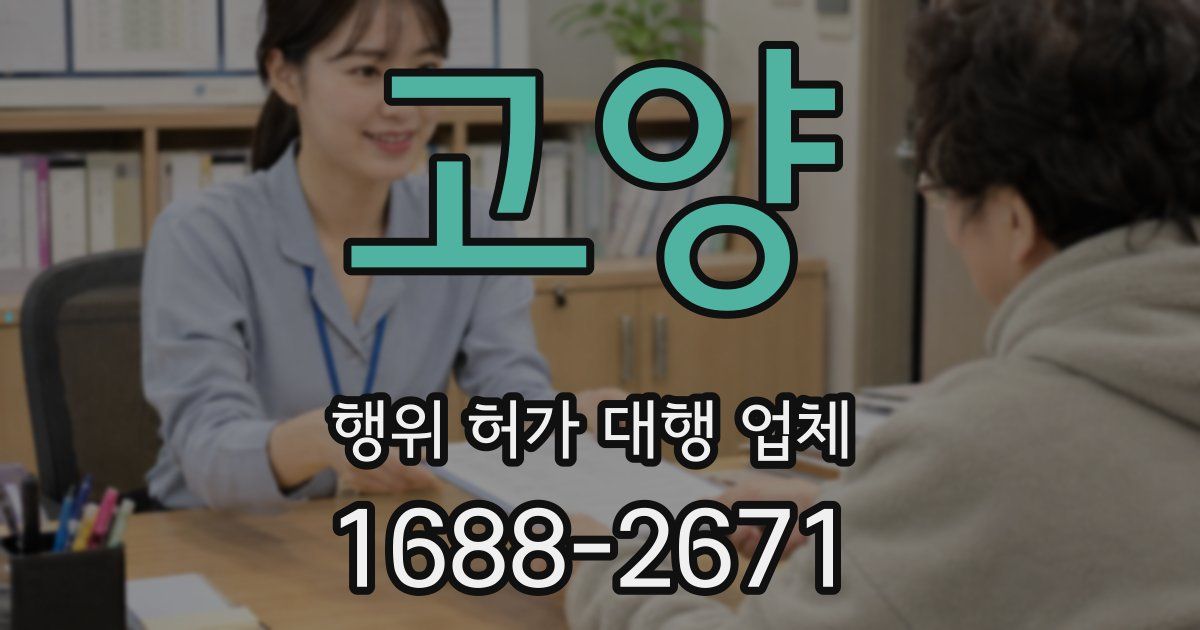 고양 행위 허가 대행 업체