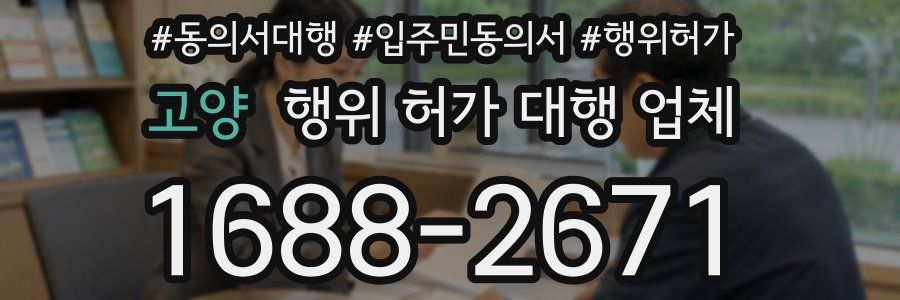 고양 행위 허가 대행 업체