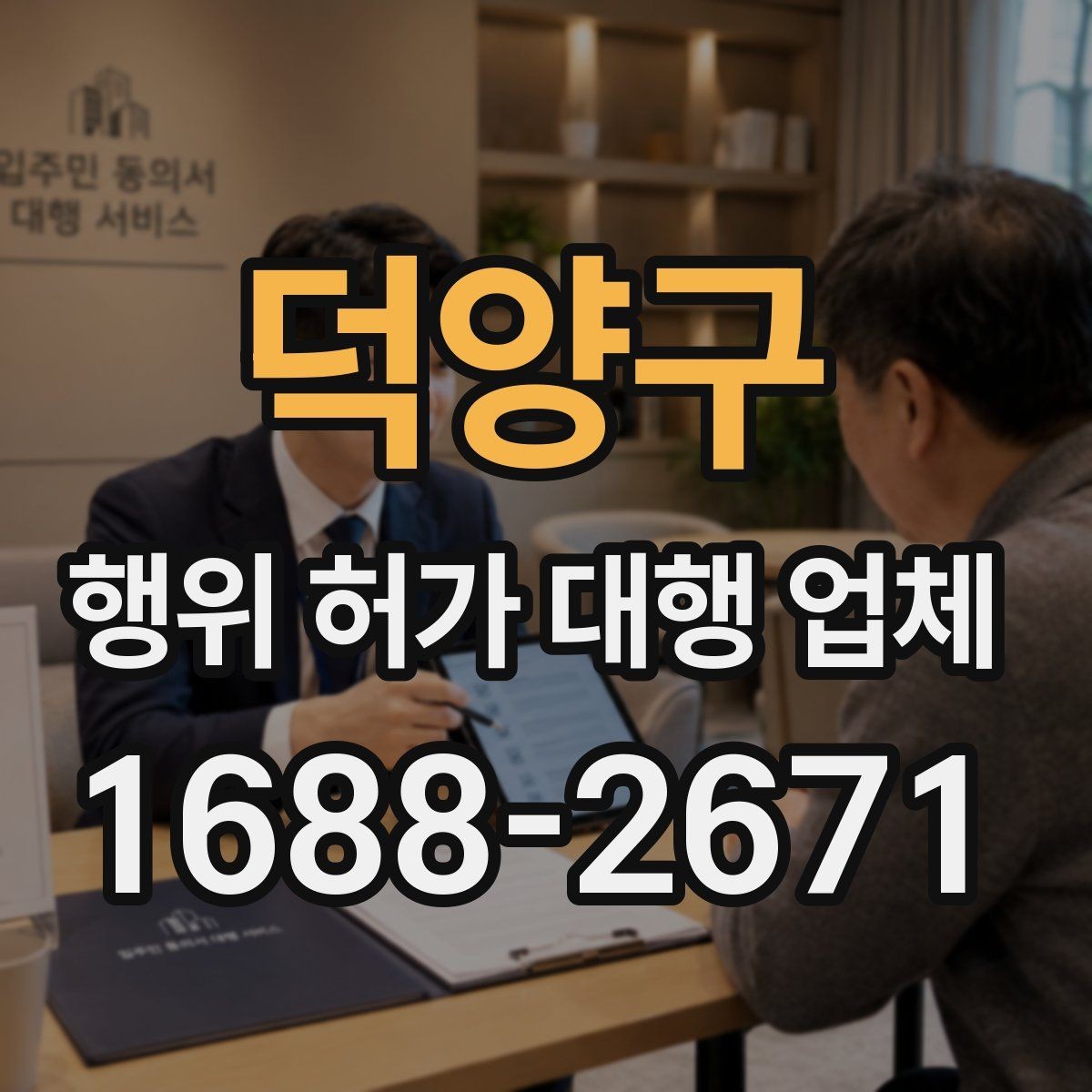 덕양구 행위 허가 대행 업체 착공 일정 잡기 전 점검사항