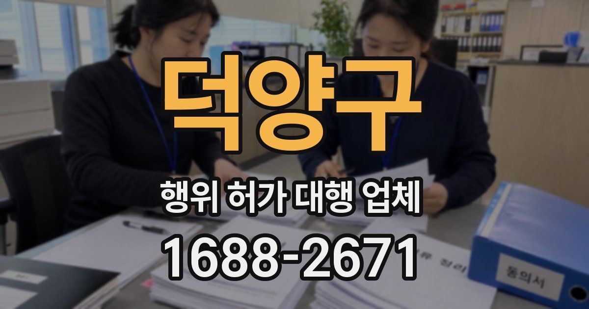 덕양구 행위 허가 대행 업체